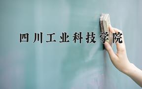 四川工业科技学院2024在陕西录取分数线是多少？最低431分/最高450分