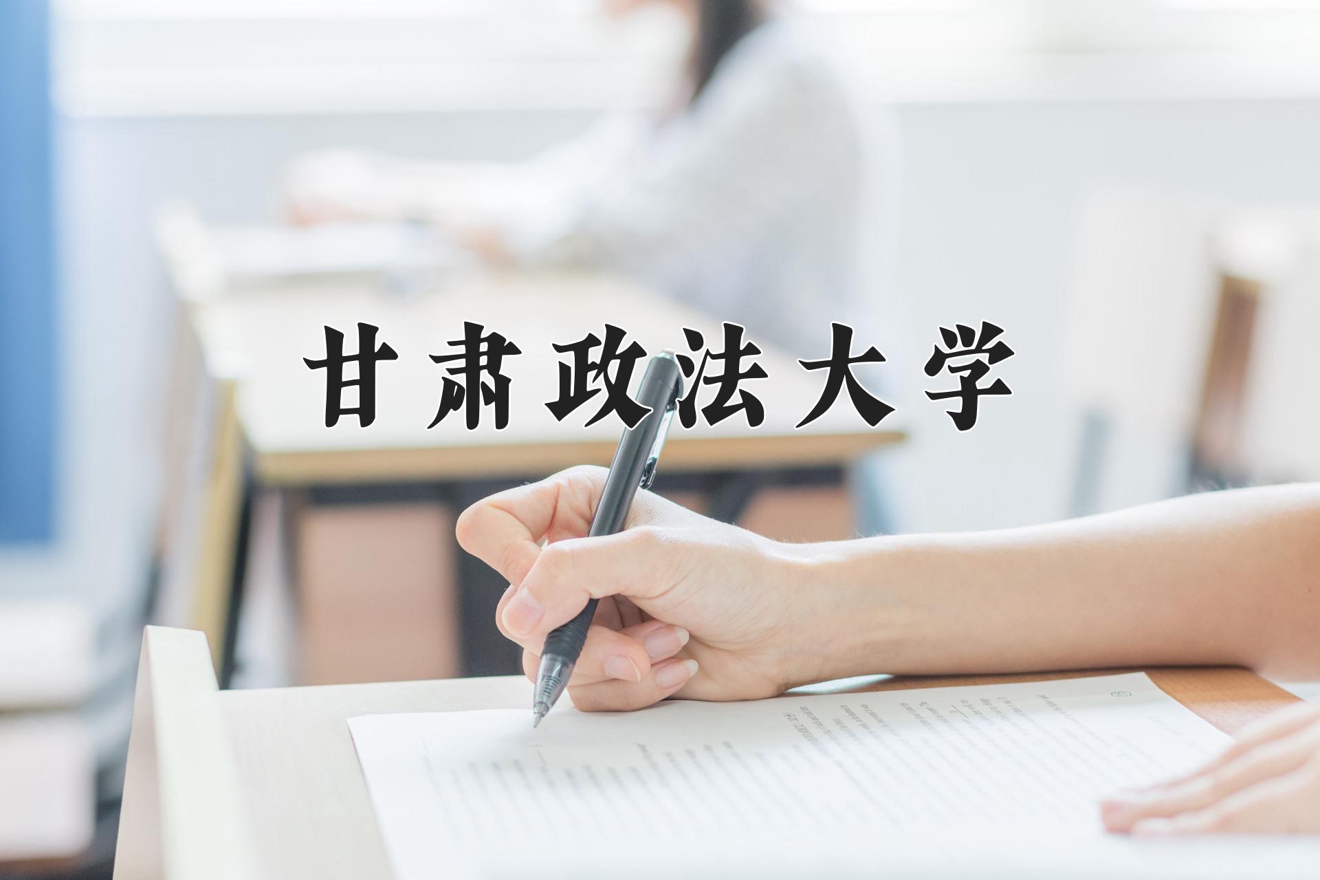 甘肃政法大学