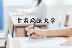 甘肃政法大学2024在陕西录取分数线是多少？最低470分/最高498分