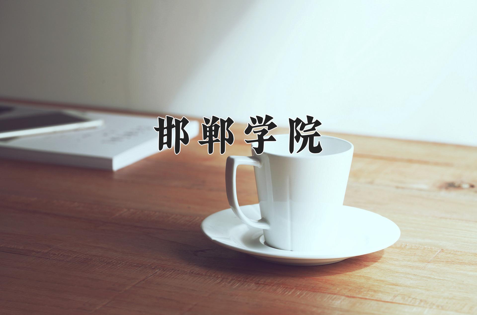 邯郸学院