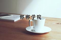 邯郸学院2024在陕西录取分数线是多少？最低441分/最高463分