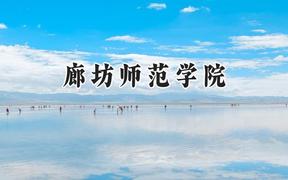 廊坊师范学院2024在河南录取分数线是多少？最低478分/最高491分
