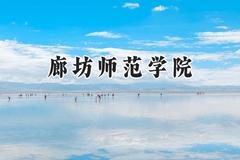 廊坊师范学院2024在河南录取分数线是多少？最低478分/最高491分
