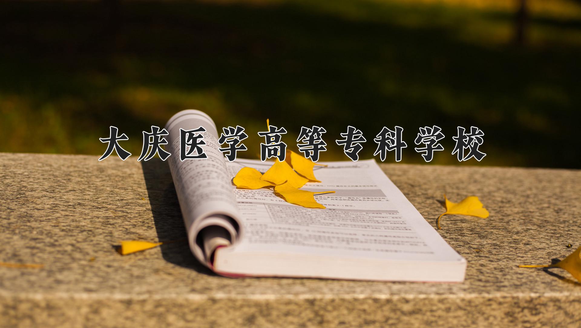 大庆医学高等专科学校