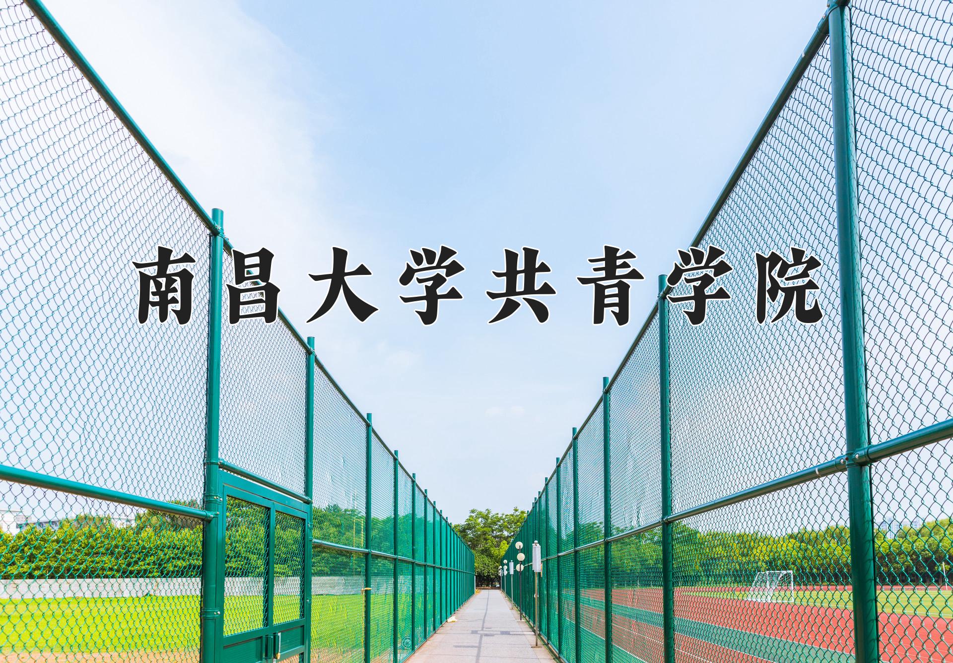 南昌大学共青学院