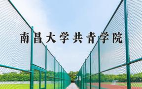 南昌大学共青学院2024在陕西录取分数线是多少？最低429分/最高456分