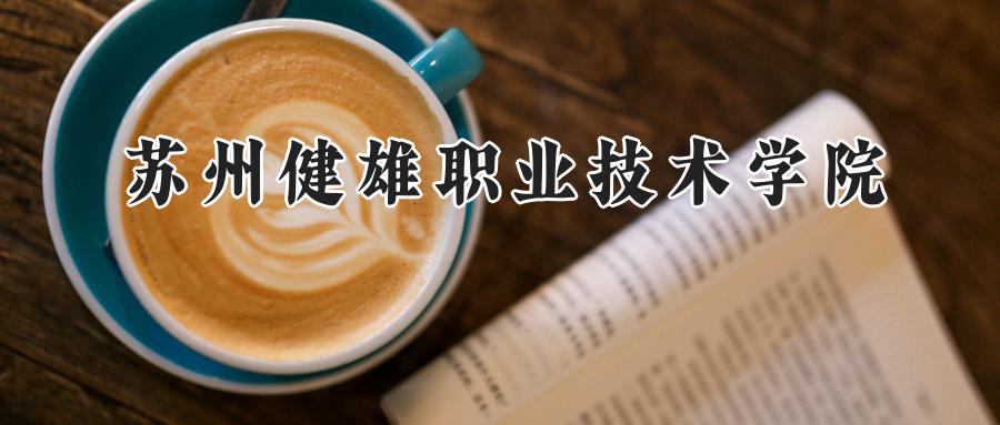 苏州健雄职业技术学院