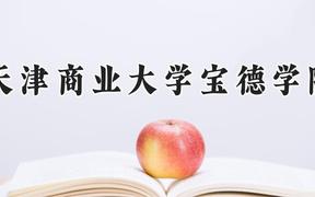 天津商业大学宝德学院2024在河南录取分数线是多少？最低430分/最高469分