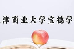 天津商业大学宝德学院2024在河南录取分数线是多少？最低430分/最高469分