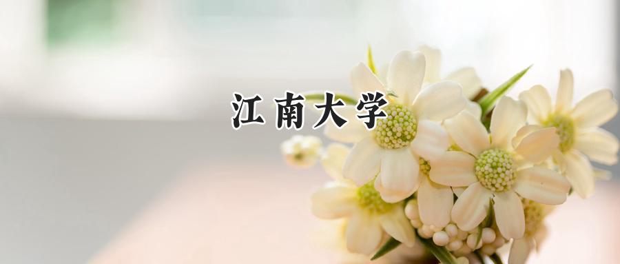 江南大学