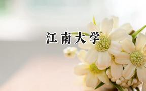 江南大學(xué)2024在河南錄取分?jǐn)?shù)線是多少？最低588分/最高623分