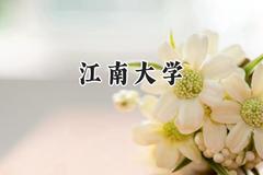 江南大学2024在河南录取分数线是多少？最低588分/最高623分