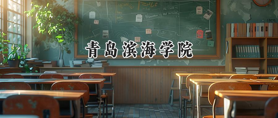 青岛滨海学院