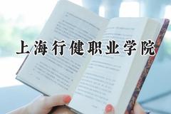 上海行健职业学院2024在河南录取分数线是多少？最低366分/最高387分