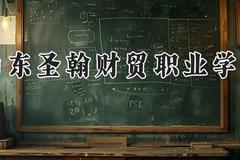 山东圣翰财贸职业学院2024在河南录取分数线是多少？最低185分/最高305分