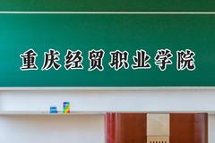 重庆经贸职业学院2024在河南录取分数线是多少？最低175分/最高286分