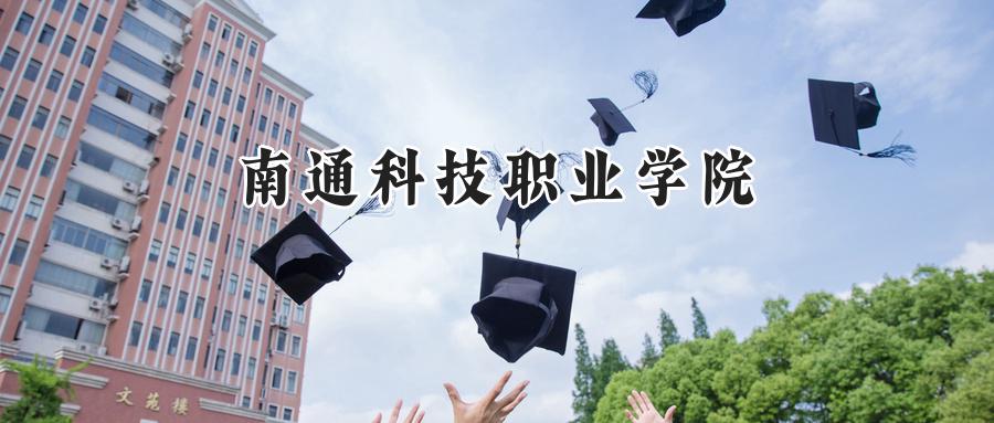 南通科技职业学院
