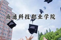 南通科技职业学院2024在河南录取分数线是多少？最低342分/最高377分