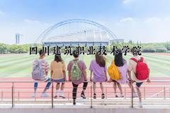 四川建筑职业技术学院2024在陕西录取分数线是多少？最低348分/最高379分