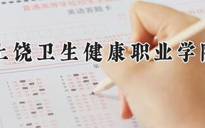 上饶卫生健康职业学院2024在河南录取分数线是多少？最低301分/最高358分