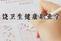 上饶卫生健康职业学院2024在河南录取分数线是多少？最低301分/最高358分