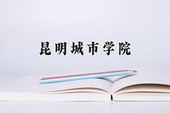 昆明城市学院2024在陕西录取分数线是多少？最低405分/最高445分