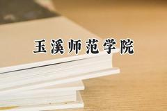 玉溪师范学院2024在河南录取分数线是多少？最低454分/最高508分