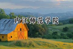 内江师范学院2024在河南录取分数线是多少？最低490分/最高535分