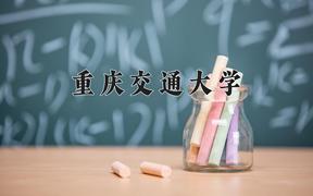 重庆交通大学2024在陕西录取分数线是多少？最低502分/最高544分