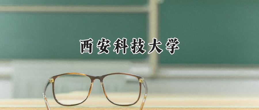 西安科技大学