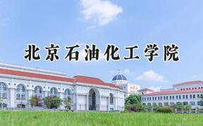 北京石油化工學(xué)院2024在河南錄取分?jǐn)?shù)線是多少？最低517分/最高542分