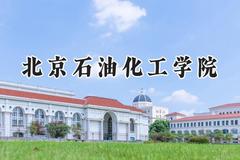 北京石油化工学院2024在河南录取分数线是多少？最低517分/最高542分