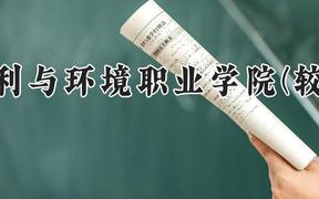 河南水利与环境职业学院(较高收费)2024在河南录取分数线是多少？最低224分/最高316分