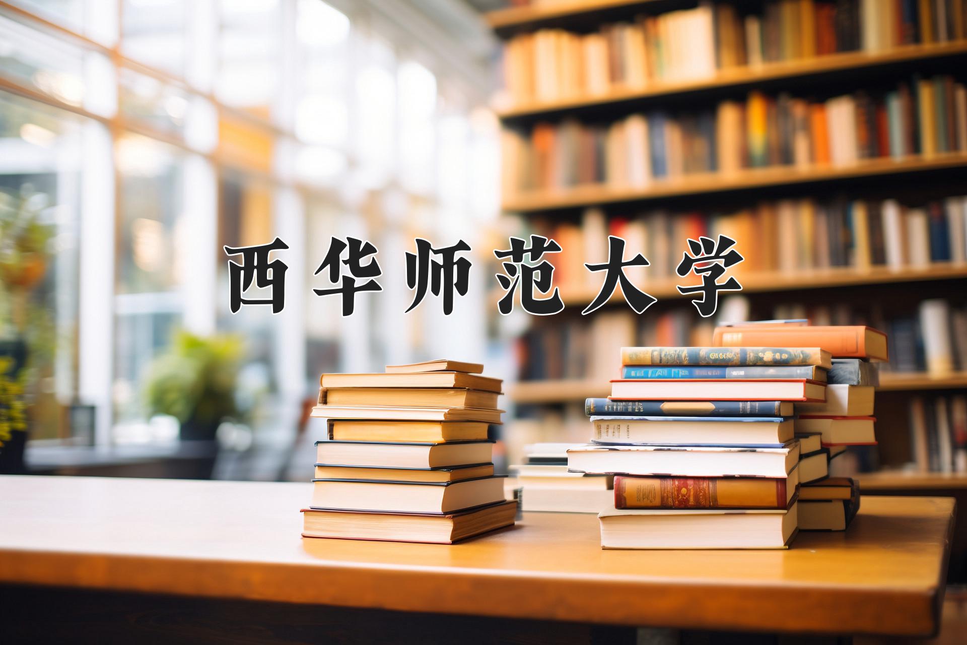 西华师范大学