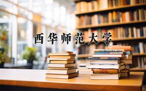 西华师范大学2024在陕西录取分数线是多少？最低448分/最高472分