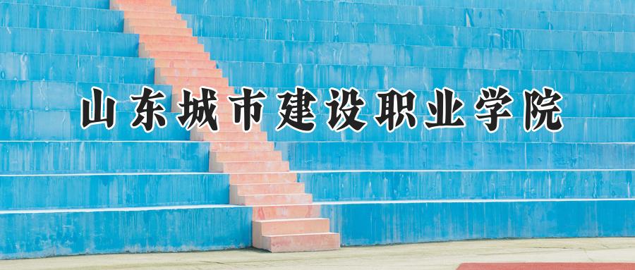 山东城市建设职业学院
