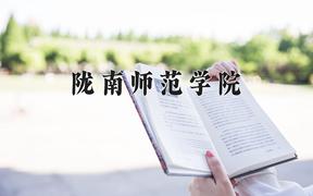 陇南师范学院2024在陕西录取分数线是多少？最低441分/最高465分
