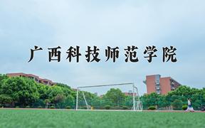 广西科技师范学院2024在陕西录取分数线是多少？最低450分/最高462分
