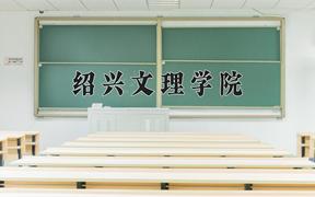 绍兴文理学院2024在陕西录取分数线是多少？最低457分/最高482分