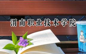 渭南职业技术学院2024在河南录取分数线是多少？最低364分/最高389分