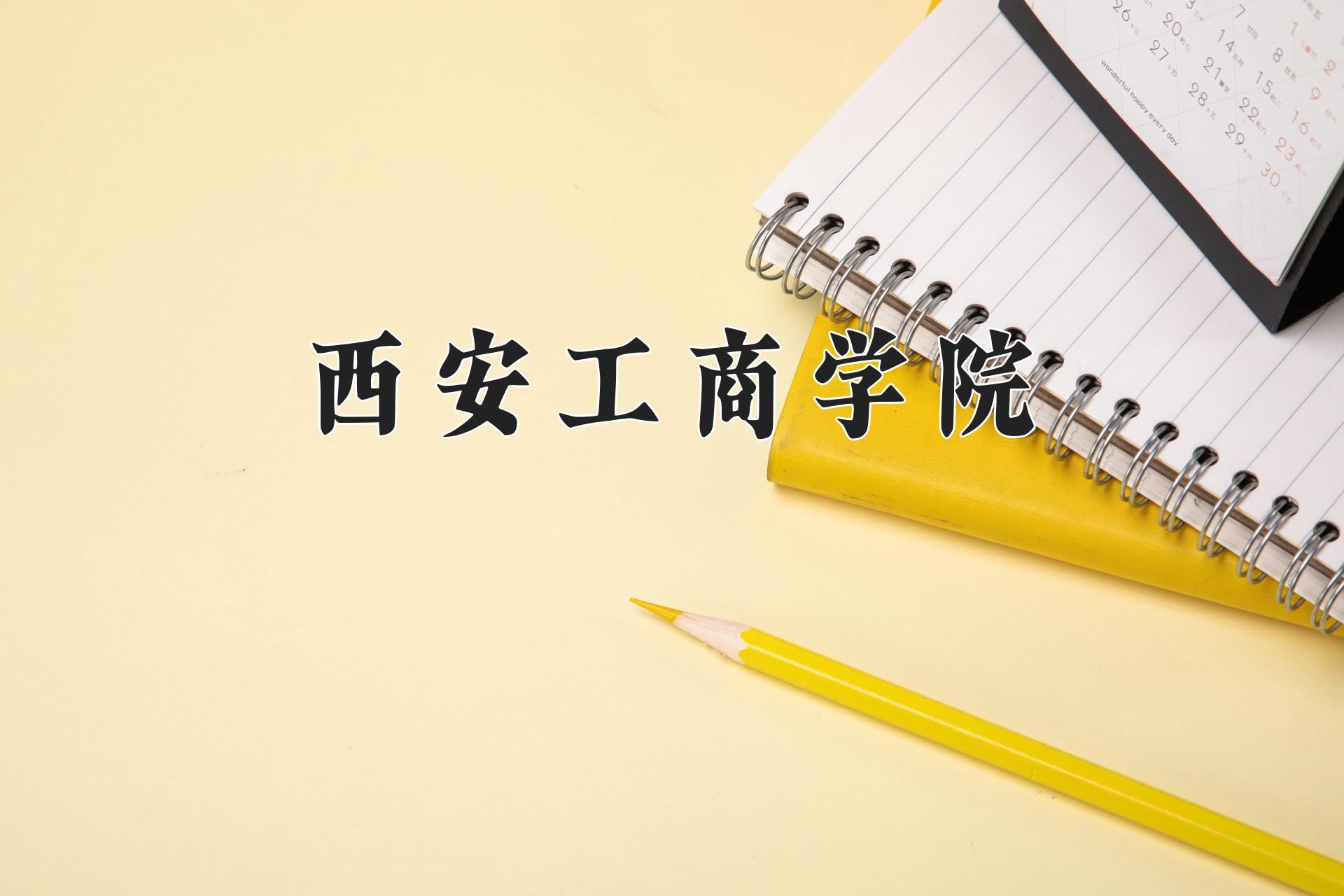 西安工商学院