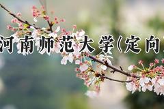 河南师范大学(定向)2024在河南录取分数线是多少？最低499分/最高522分