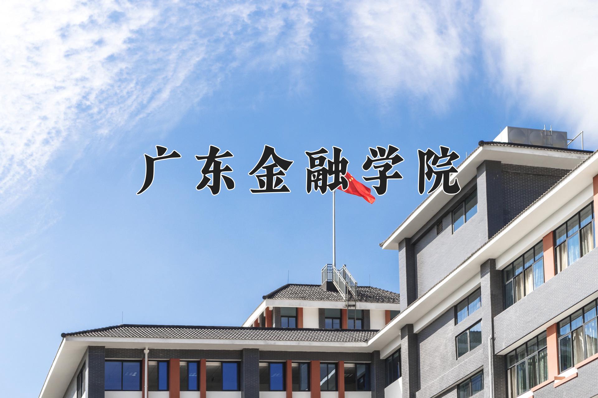 广东金融学院