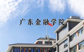 广东金融学院2024在陕西录取分数线是多少？最低471分/最高495分