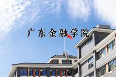 广东金融学院2024在陕西录取分数线是多少？最低471分/最高495分