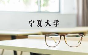 宁夏大学2024在陕西录取分数线是多少？最低508分/最高565分