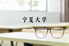 宁夏大学2024在陕西录取分数线是多少？最低508分/最高565分