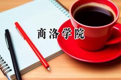 商洛学院2024在河南录取分数线是多少？最低470分/最高490分
