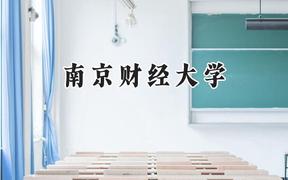 南京财经大学2024在河南录取分数线是多少？最低556分/最高580分