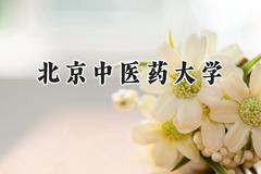 北京中医药大学2024在河南录取分数线是多少？最低538分/最高685分